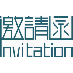 邀请函