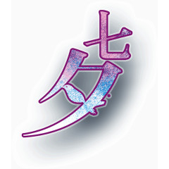 典雅艺术字七夕