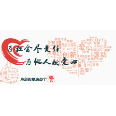 为社会尽责任 为他人献爱心