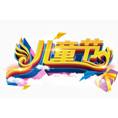 儿童节字体