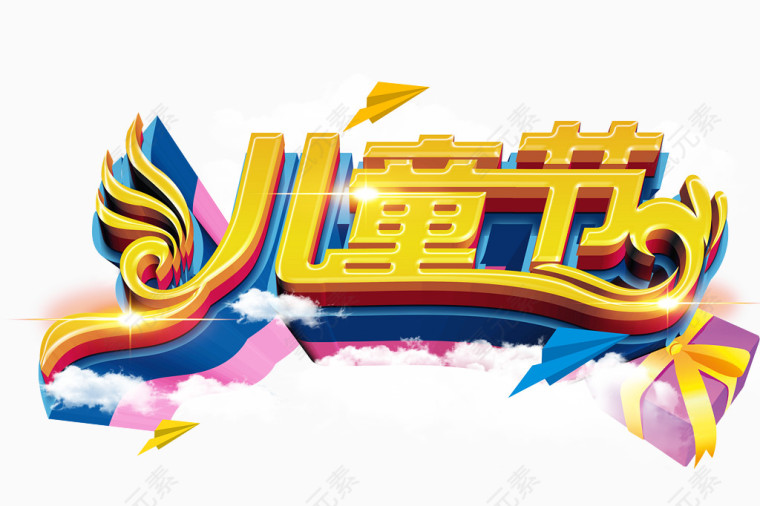 儿童节字体