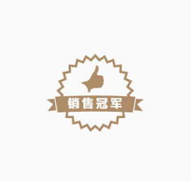 销售冠军