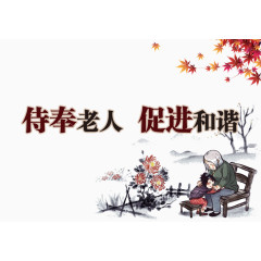 敬老院 养老展板