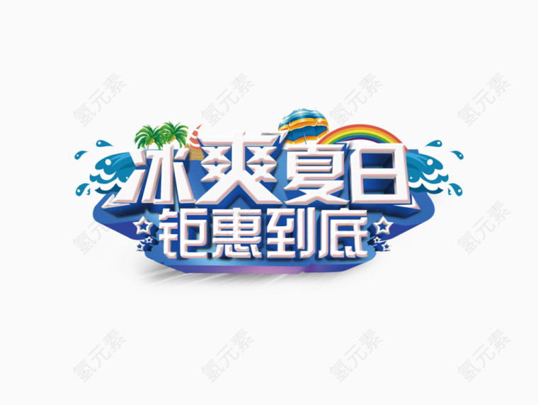 乐享夏日