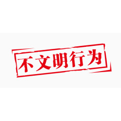 不文明行为标语