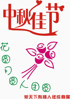中秋佳节