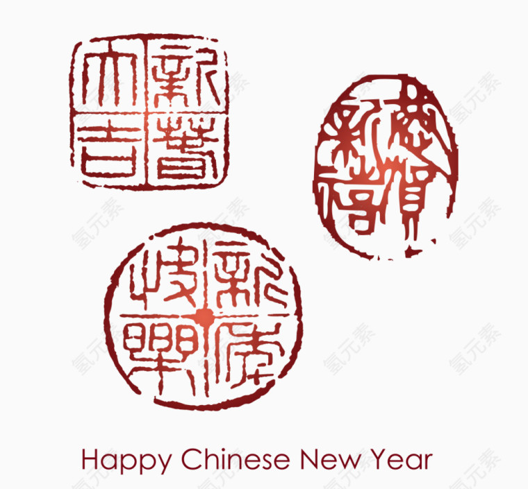 新年快乐印章