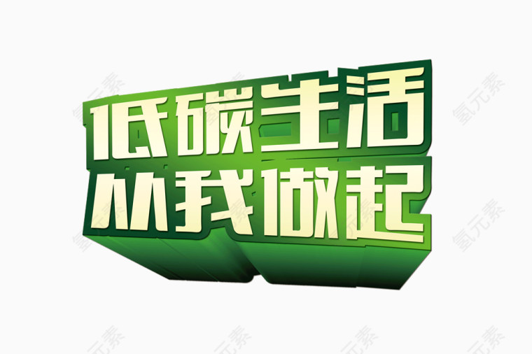 低碳生活从我做起