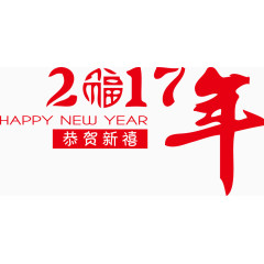 个性2017年恭贺新禧