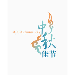 中秋节字体设计
