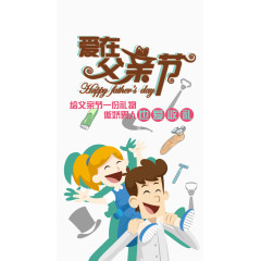 爱在父亲节宣传海报