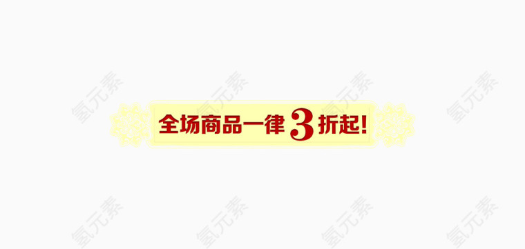 全场商品一律3折起字