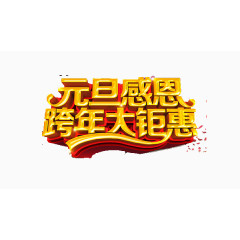 元旦感恩跨年大钜惠艺术字