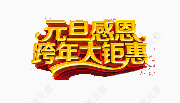 元旦感恩跨年大钜惠艺术字