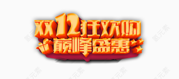 1212狂欢购
