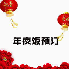 年夜饭预定装饰