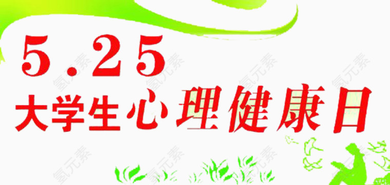 心理健康日
