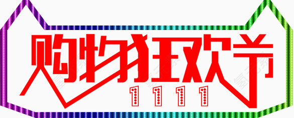 天猫双十一狂欢