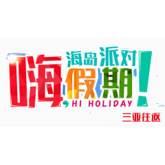 嗨假期海岛派对