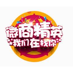 微商精英招募主题图案