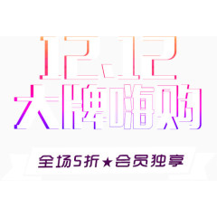 双十二促销文字