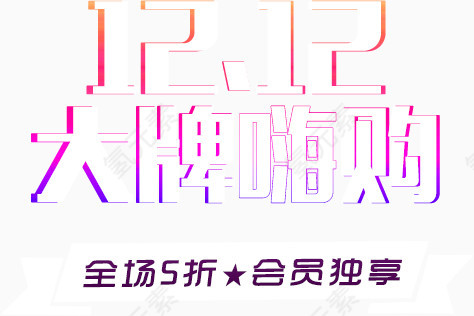 双十二促销文字