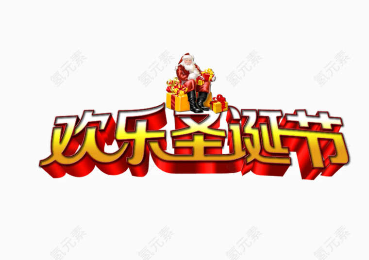 欢乐圣诞节