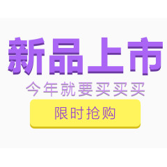 春季新品上市艺术字设计排版