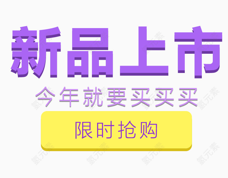 春季新品上市艺术字设计排版