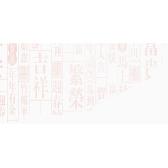 吉祥过年毛笔字集合