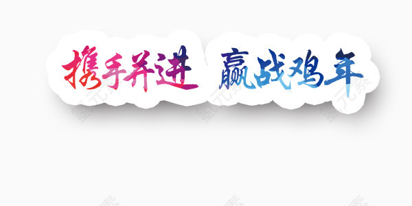 携手并进赢战鸡年