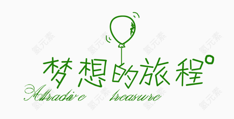 绿色环保