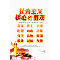 社会主义核心价值观