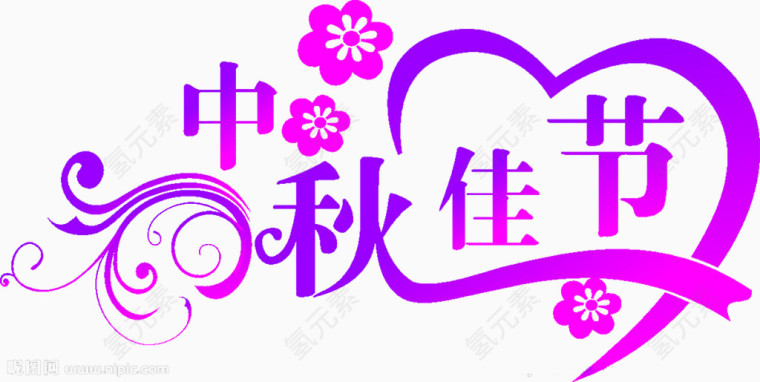 中秋佳节文字