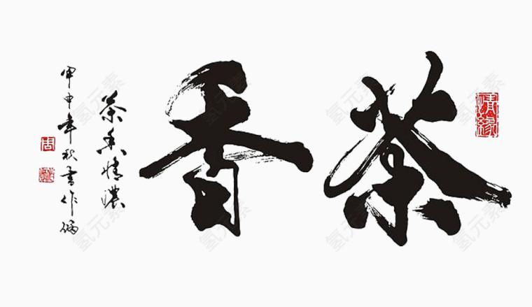 香茶艺术字体