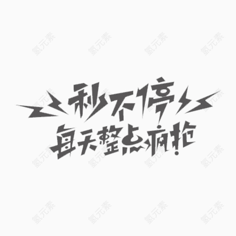 促销广告字体设计