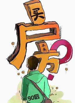 90后买房的烦恼