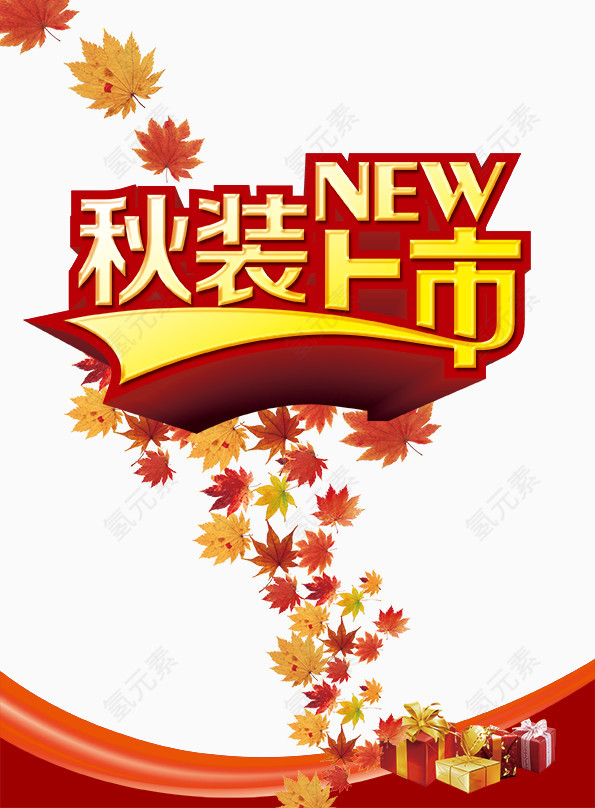 秋装上市促销海报