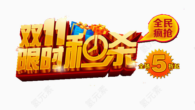 双十一艺术字
