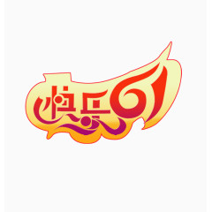 欢乐61