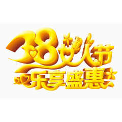 三八节女人节欢乐盛惠