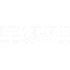 年中盛典字体