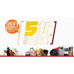 全场疯抢5折促销宣传