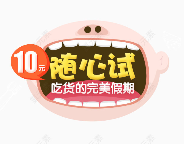 零食10元随心试