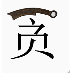 发贪污宣传
