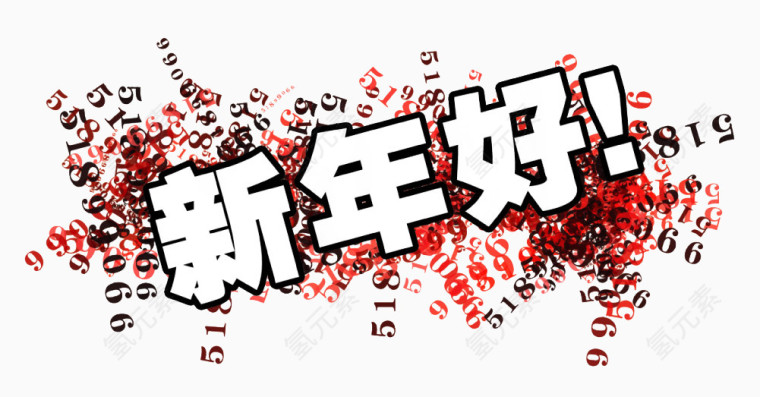 新年好祝福