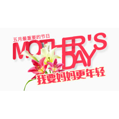 我要妈妈更年轻艺术字，艺术字，母亲节