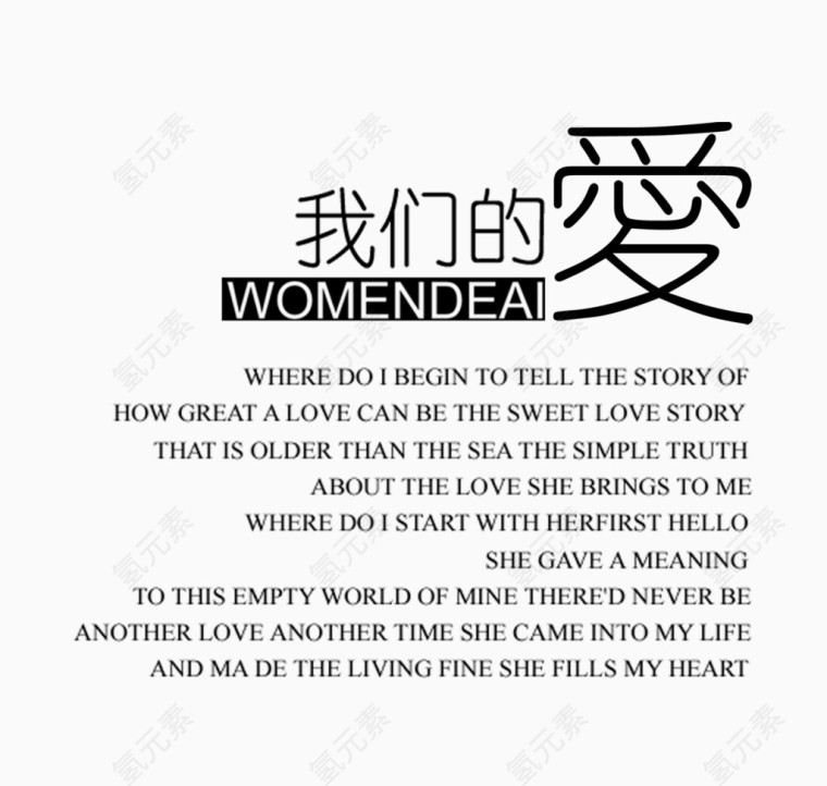我的的爱艺术字体