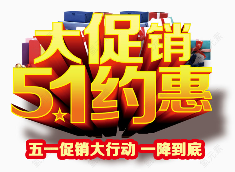 五一约惠