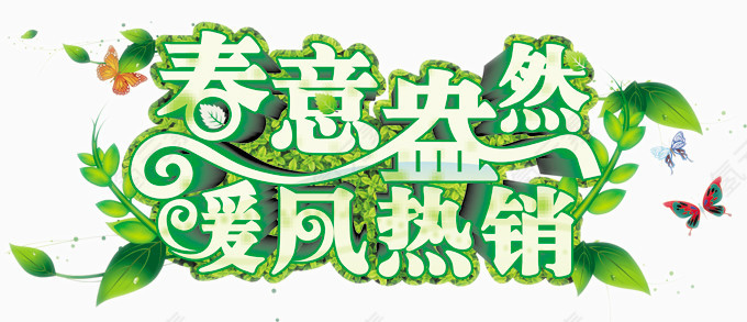 春意盎然暖风热销